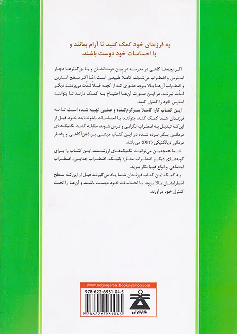 کتاب کاروالدین و کودکان(تکنیک های ذهن آگاهی برای مقابله با استرس و اضطراب کودکان)